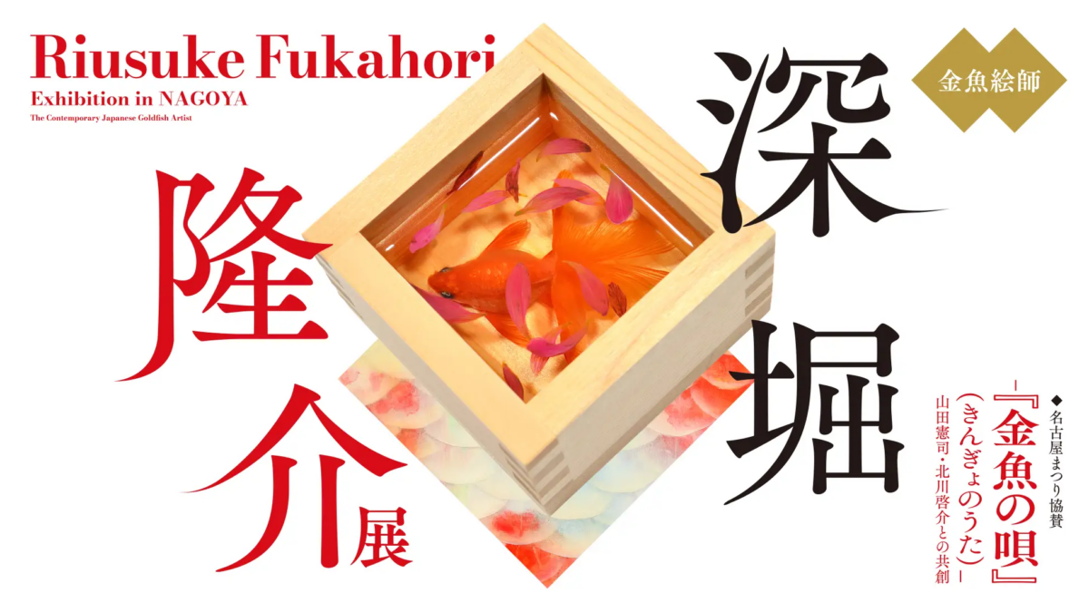 深堀隆介展―『金魚の唄』(きんぎょのうた)―山田憲司・北川啓介との共創|9月18日(金)〜10月25日(日)名古屋・文化のみち橦木館で開催!金魚アートと畳・建築の共演