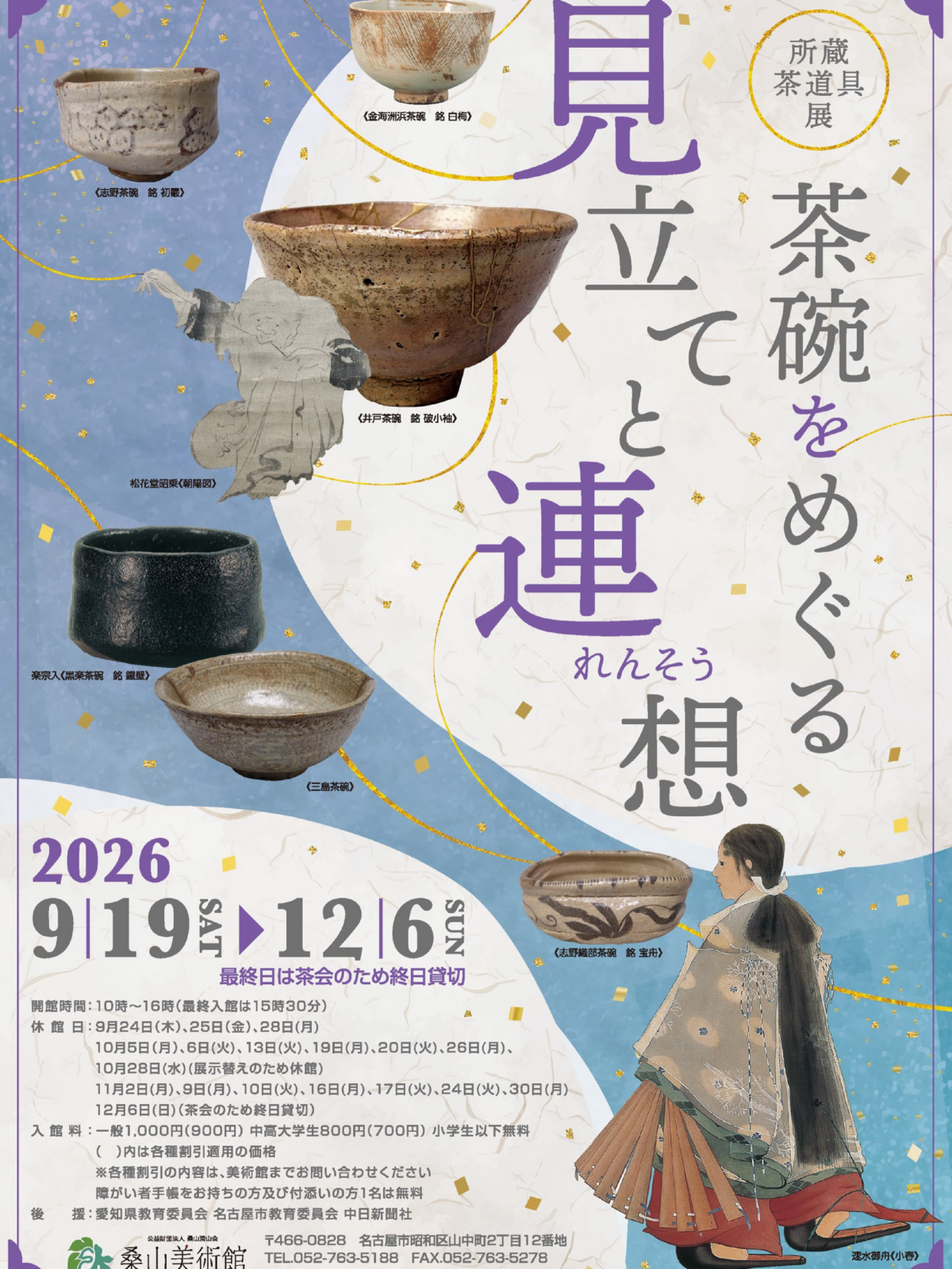 所蔵茶道具展 茶碗をめぐる見立てと連想|9月19日(土)〜12月6日(日)名古屋・桑山美術館で開催!茶碗から広がる見立てと連想の世界