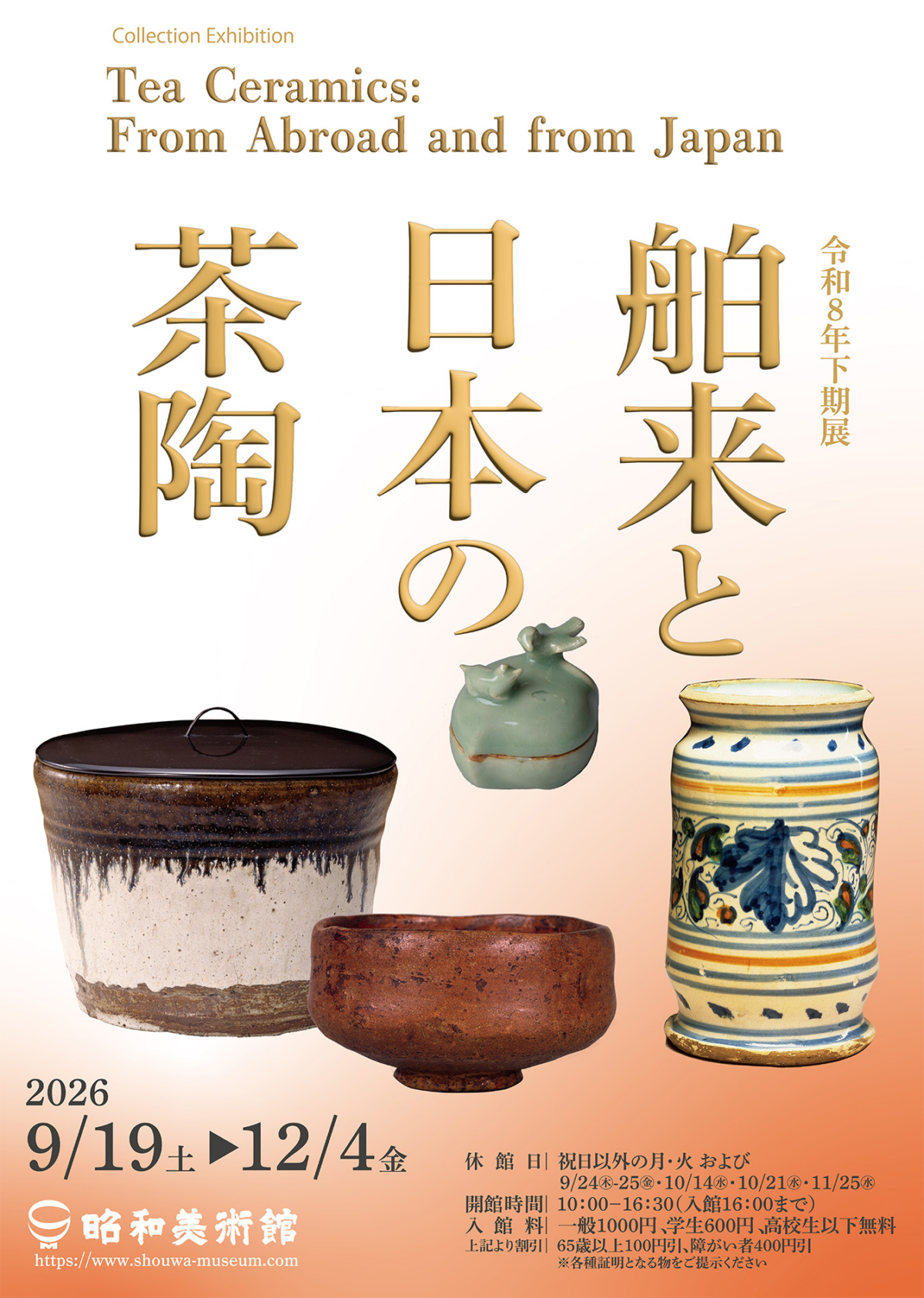 舶来と日本の茶陶|9月19日(土)〜12月4日(金)名古屋・昭和美術館で開催!国内外の茶陶約50点を展示