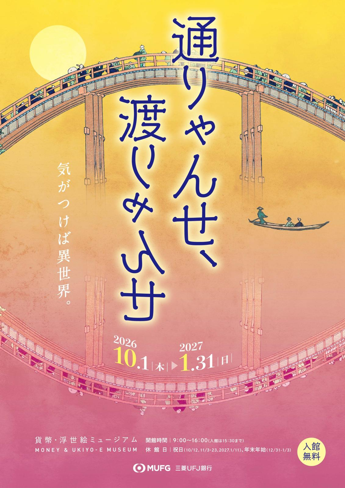 通りゃんせ、渡りゃんせ―気がつけば異世界。|2026年10月1日(木)〜2027年1月31日(日)名古屋の貨幣・浮世絵ミュージアムで開催!広重が描く不思議な境界