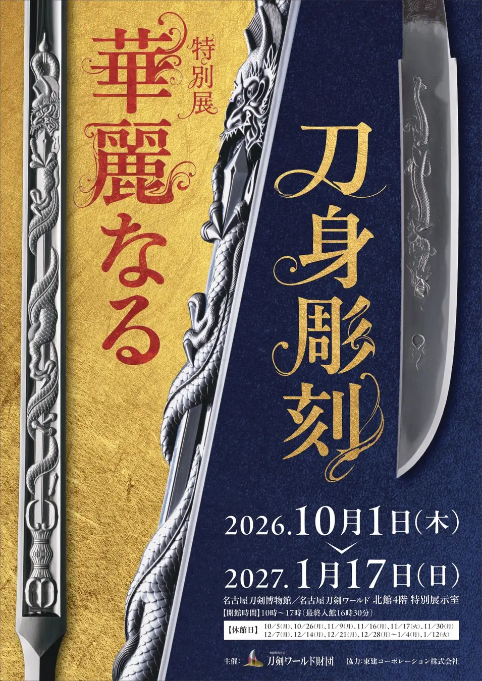 特別展「華麗なる刀身彫刻」|2026年10月1日(木)〜2027年1月17日(日)名古屋刀剣博物館で開催!「日本号写し」など刀身彫刻の名品を展示