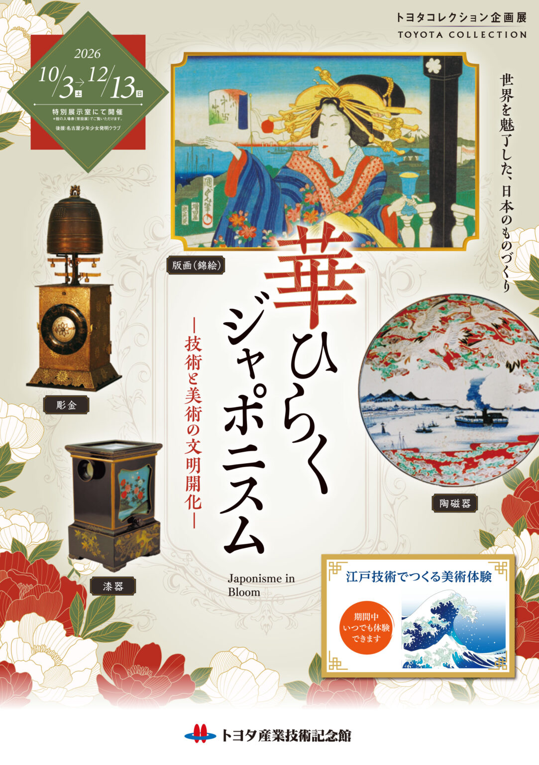 トヨタコレクション企画展「華ひらくジャポニスム~技術と美術の文明開化~」|10月3日(土)〜12月13日(日)トヨタ産業技術記念館で開催!江戸・明治の美術工芸と職人技を紹介