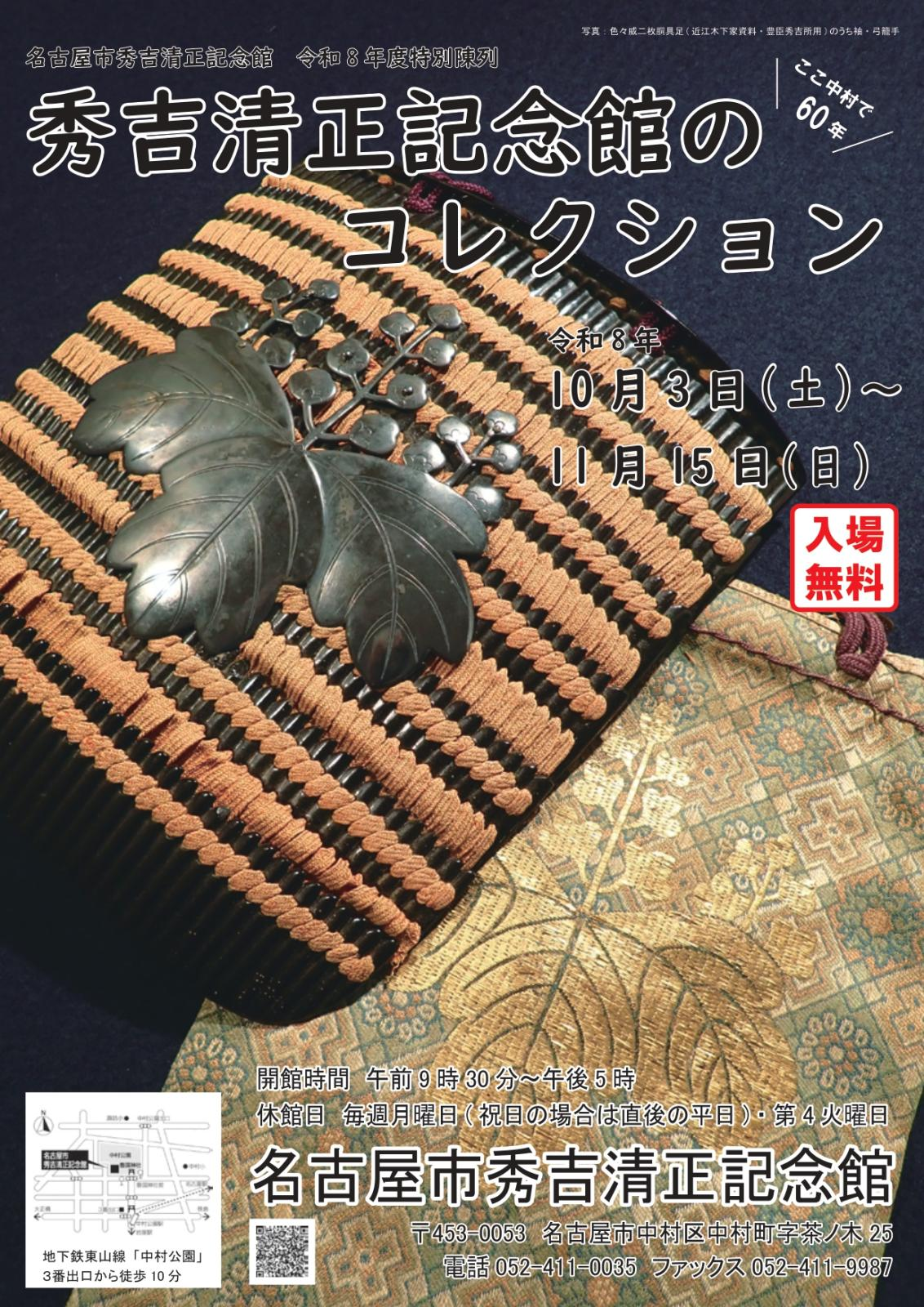 特別陳列「ここ中村で60年 秀吉清正記念館のコレクション」|10月3日(土)〜11月15日(日)名古屋市秀吉清正記念館で開催!60年の歩みと所蔵品を紹介