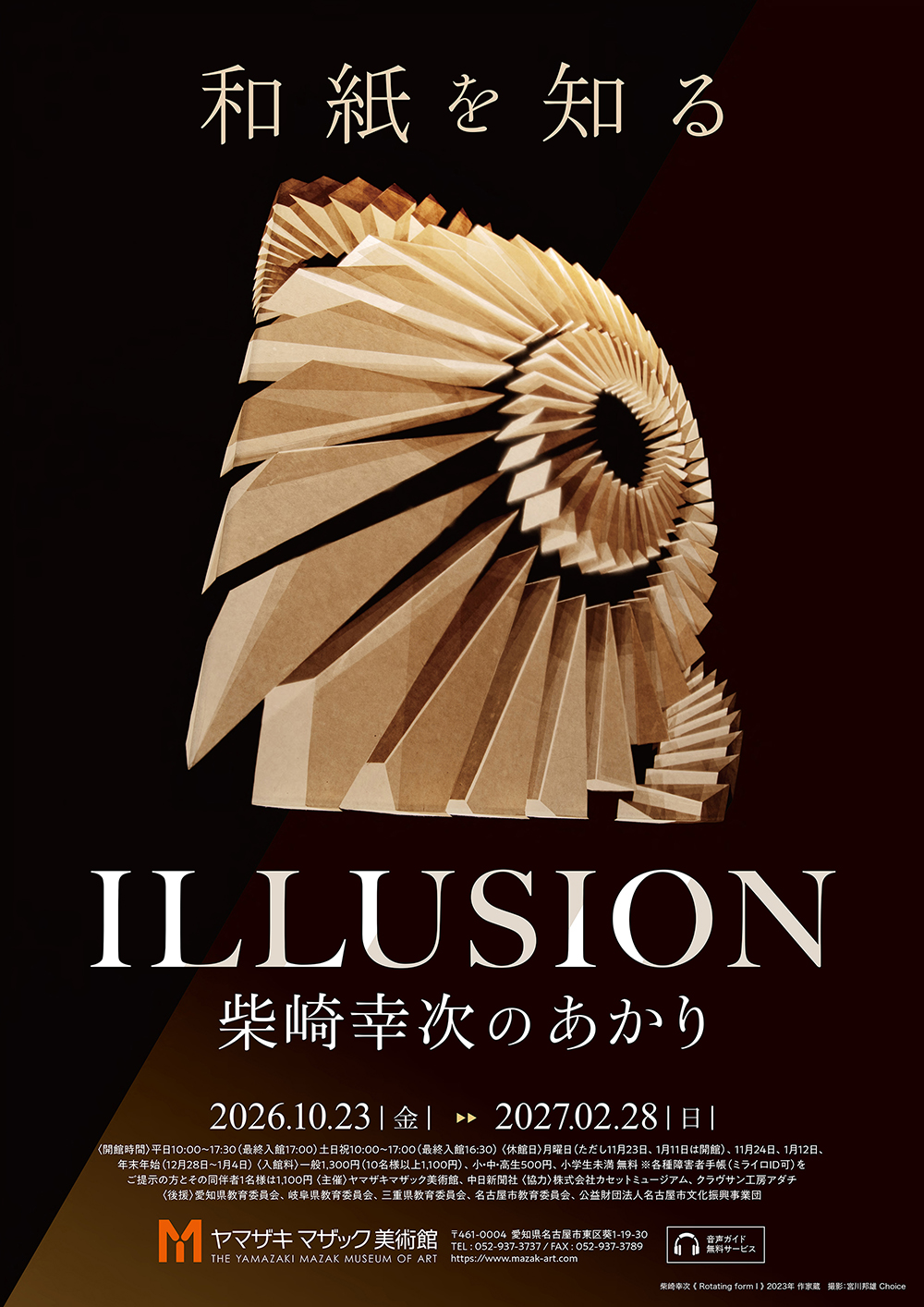 和紙を知る ILLUSION 柴崎幸次のあかり|2026年10月23日(金)〜2027年2月28日(日)ヤマザキマザック美術館で和紙と光の錯視を体感