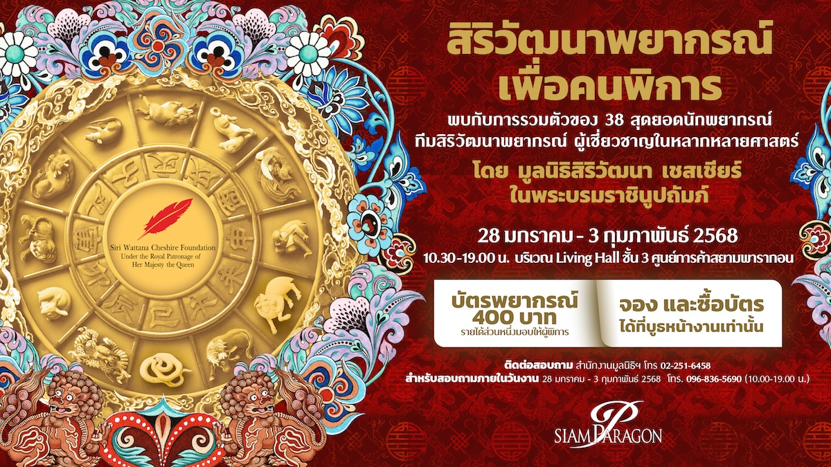 Siriwattana Fortune-telling Charity for the Disabled 2025｜1月28日（日）〜2月3日（土）サイアムパラゴンで開催！人気占い師38名が集結、収益はチャリティへ