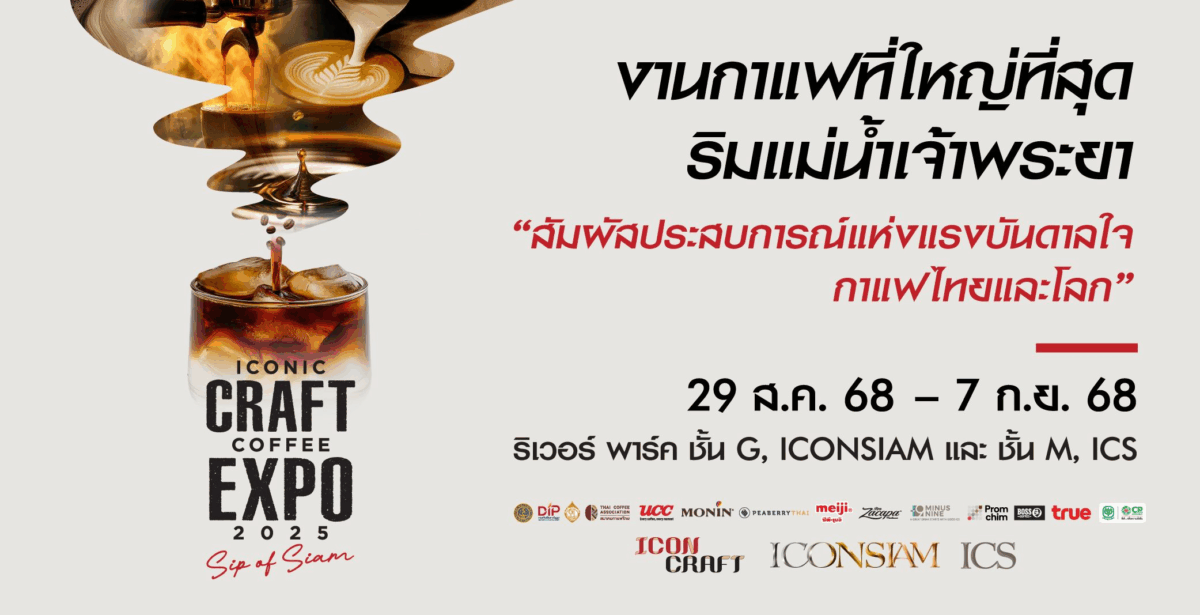 ICONIC CRAFT COFFEE EXPO 2025｜8月29日（金）〜9月7日（日）ICONSIAMで世界のコーヒーに出会える10日間！
