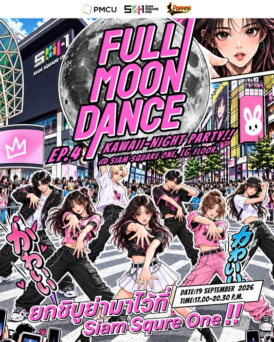 FULL MOON DANCE EP.4 : KAWAII NIGHT PARTY!!｜9月19日（土）Siam Square Oneで開催！Dance・Move・Meetを楽しむナイトイベント