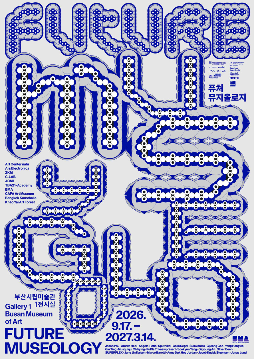 《フューチャー・ミュージオロジー》 Future Museology｜2026年9月17日（木）〜2027年3月14日（日）釜山市立美術館で開催！リニューアルオープン記念特別展