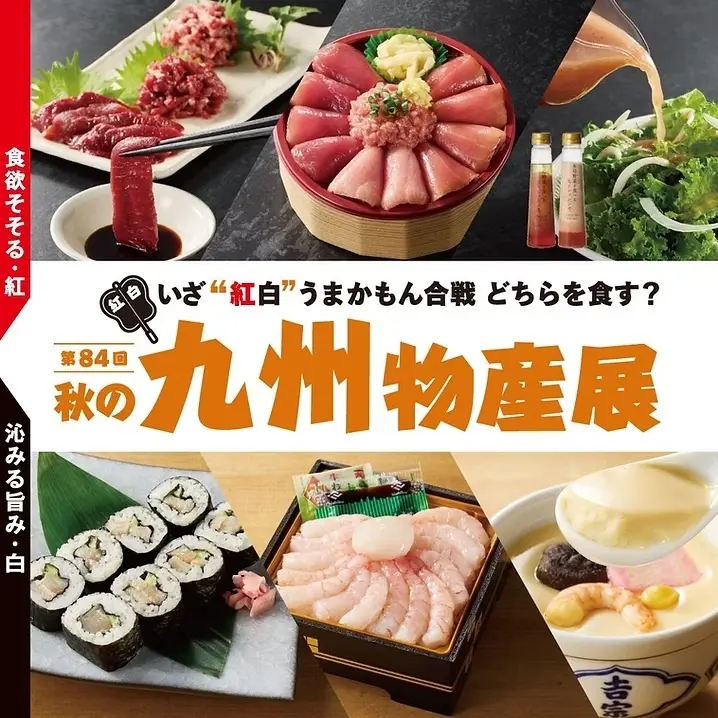第84回 秋の九州物産展|9月9日(水)〜15日(火)・17日(木)〜24日(木)そごう千葉店で開催!九州のご当地グルメ99店が集結