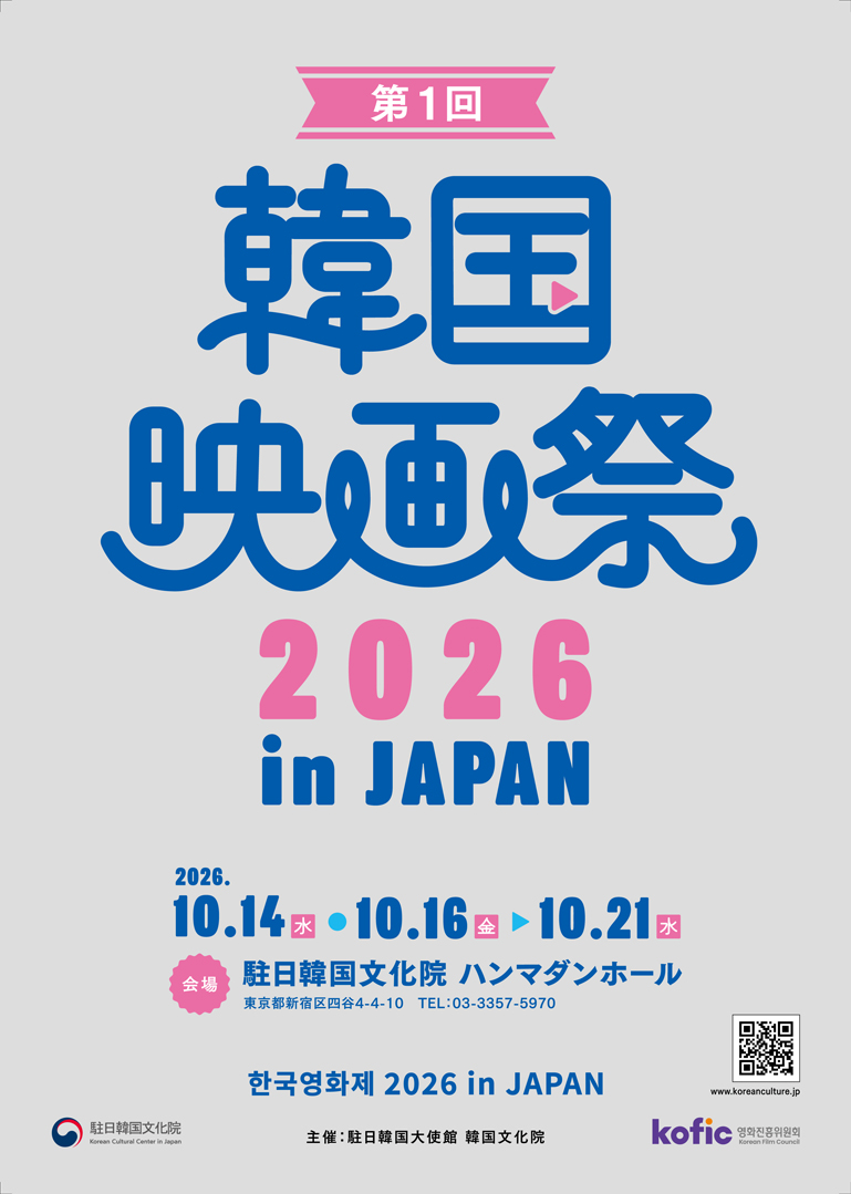 第1回 韓国映画祭 2026 in JAPAN|10月14日(水)・16日(金)〜21日(水)駐日韓国文化院で開催!韓国映画8作品を上映