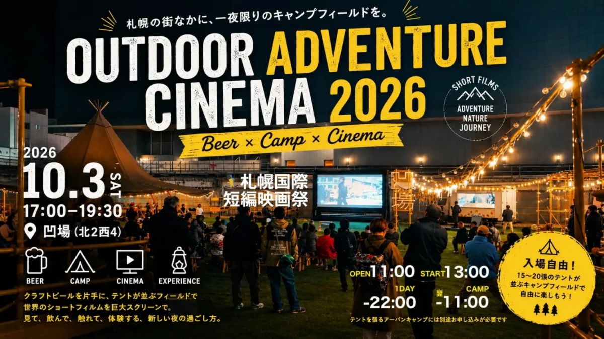 Outdoor Adventure Cinema 2026｜10月3日（土）札幌・凹場で開催！世界のショートフィルム8本を野外上映、クラフトビールやアウトドア体験も