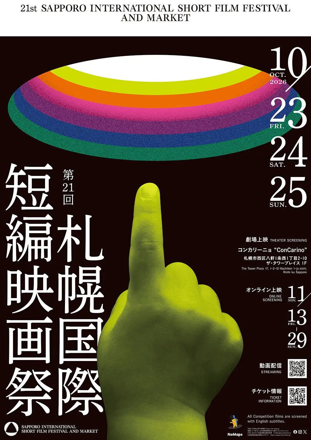 第21回札幌国際短編映画祭｜10月23日（金）〜25日（日）コンカリーニョで開催！世界28の国と地域から90作品が入選