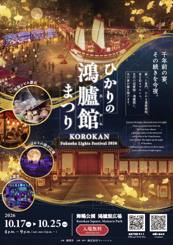 ひかりの鴻臚館まつり、10月17日(土)から福岡・舞鶴公園で開催!復元東門をライトアップ、光る遣唐使船も登場