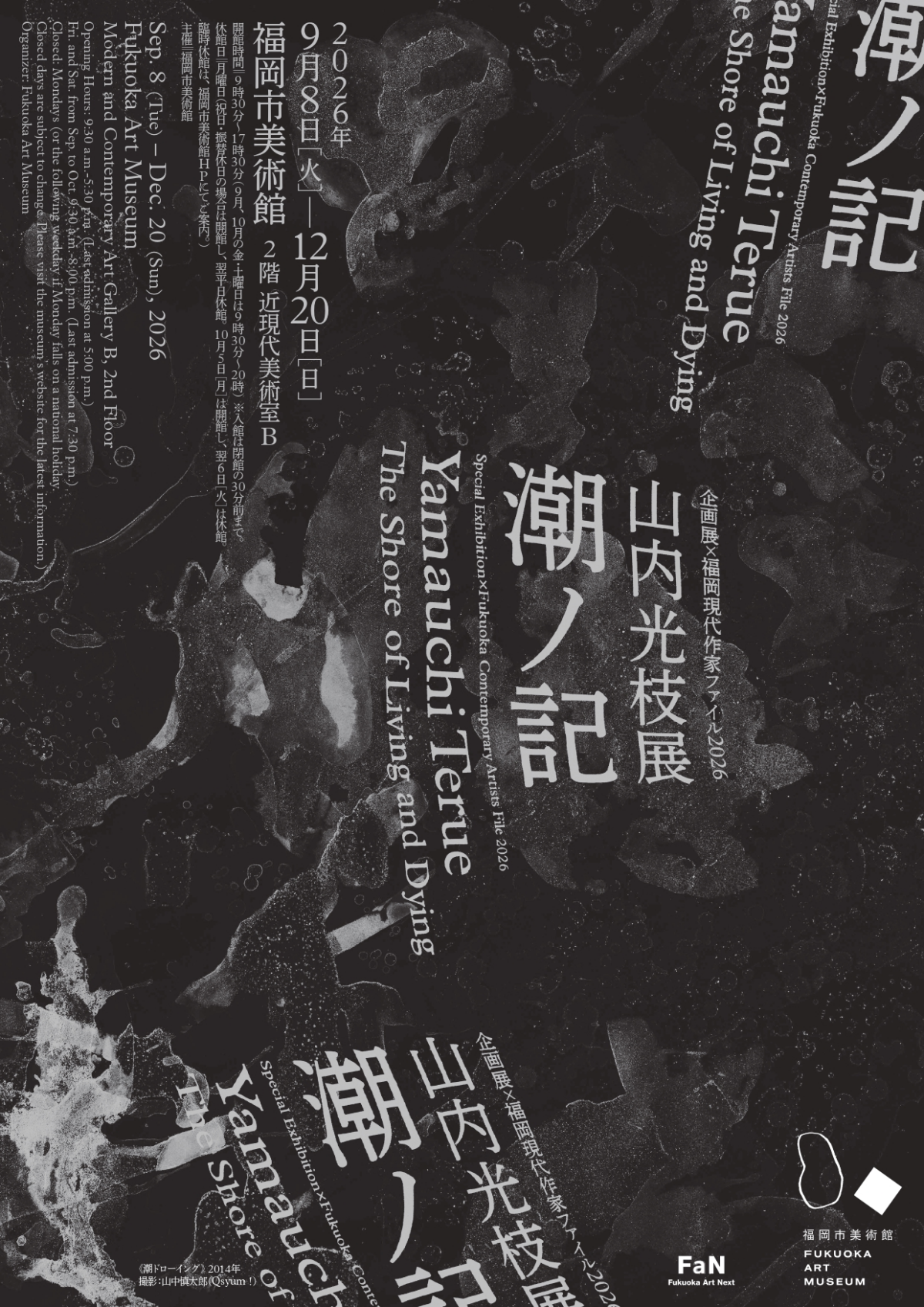 企画展×福岡現代作家ファイル2026 山内光枝展　潮ノ記｜9月8日（火）〜12月20日（日）福岡市美術館で開催　海と人の営みを写真・映像・絵画で紹介