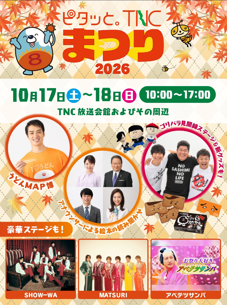ピタッと。TNCまつり2026、TNC放送会館周辺で10月17日(土)・18日(日)開催|ステージや約50の飲食・体験ブース