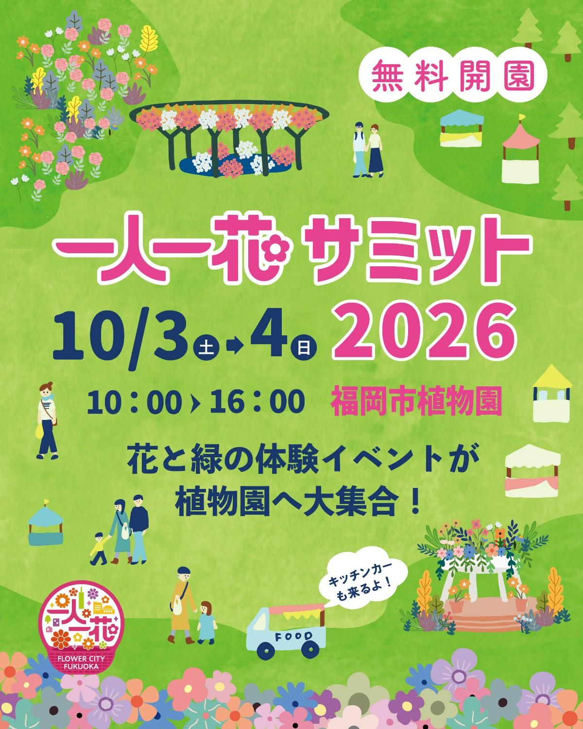 一人一花サミット2026|10月3日(土)・4日(日)福岡市植物園で開催 花と緑の体験イベントが大集合