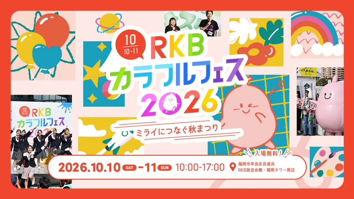 RKBカラフルフェス2026、10月10日(土)・11日(日)福岡・百道浜で開催!公開生放送や親子体験が集結