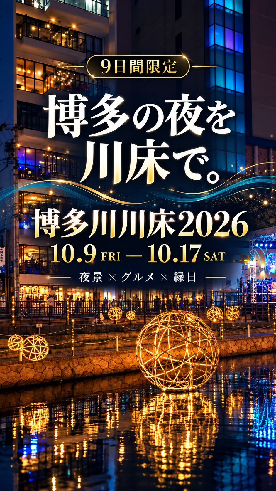 博多川 川床2026|10月9日(金)〜17日(土)福岡・中洲で開催!約500本の竹灯籠と博多グルメ、May J.のライブも
