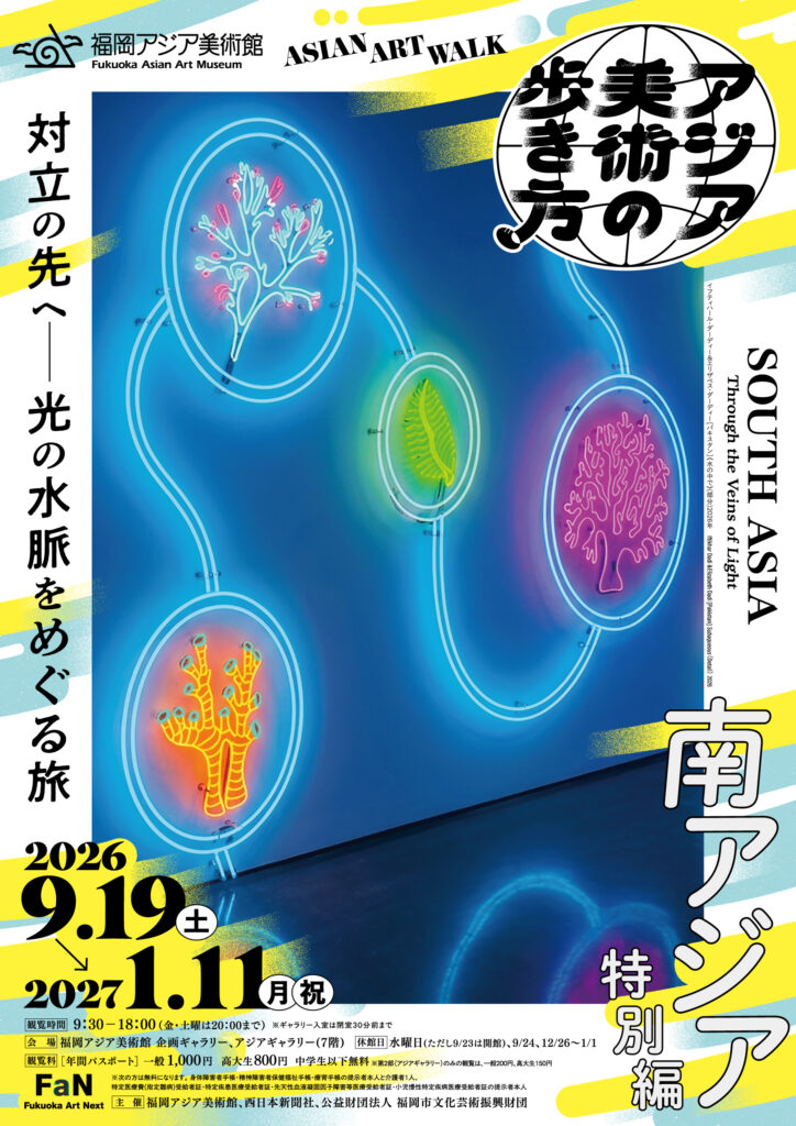 アジア美術の歩き方 南アジア特別編 対立の先へ―光の水脈をめぐる旅|9月19日(土)〜1月11日(月・祝)福岡アジア美術館で開催 南アジア7か国の美術を紹介