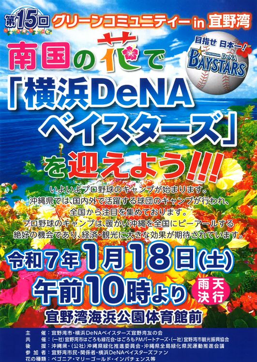 第15回グリーンコミュニティーin宜野湾｜2025年1月18日（土）開催！南国の花で「横浜DeNAベイスターズ」を迎えよう！