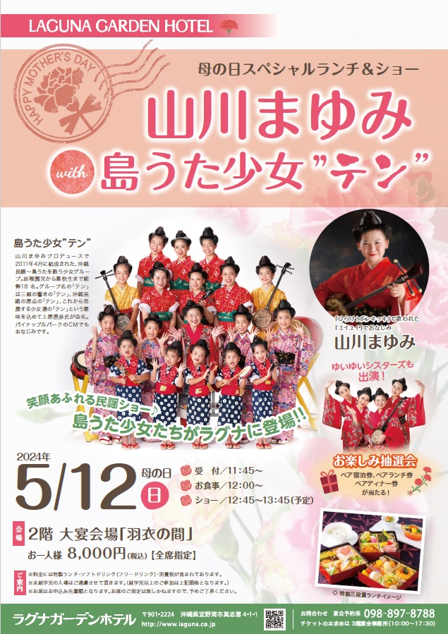 母の日スペシャルランチ＆ショー｜2024年5月12日（日）ラグナガーデンホテルで開催！山川まゆみ with 島うた少女テンが贈る感動のひととき