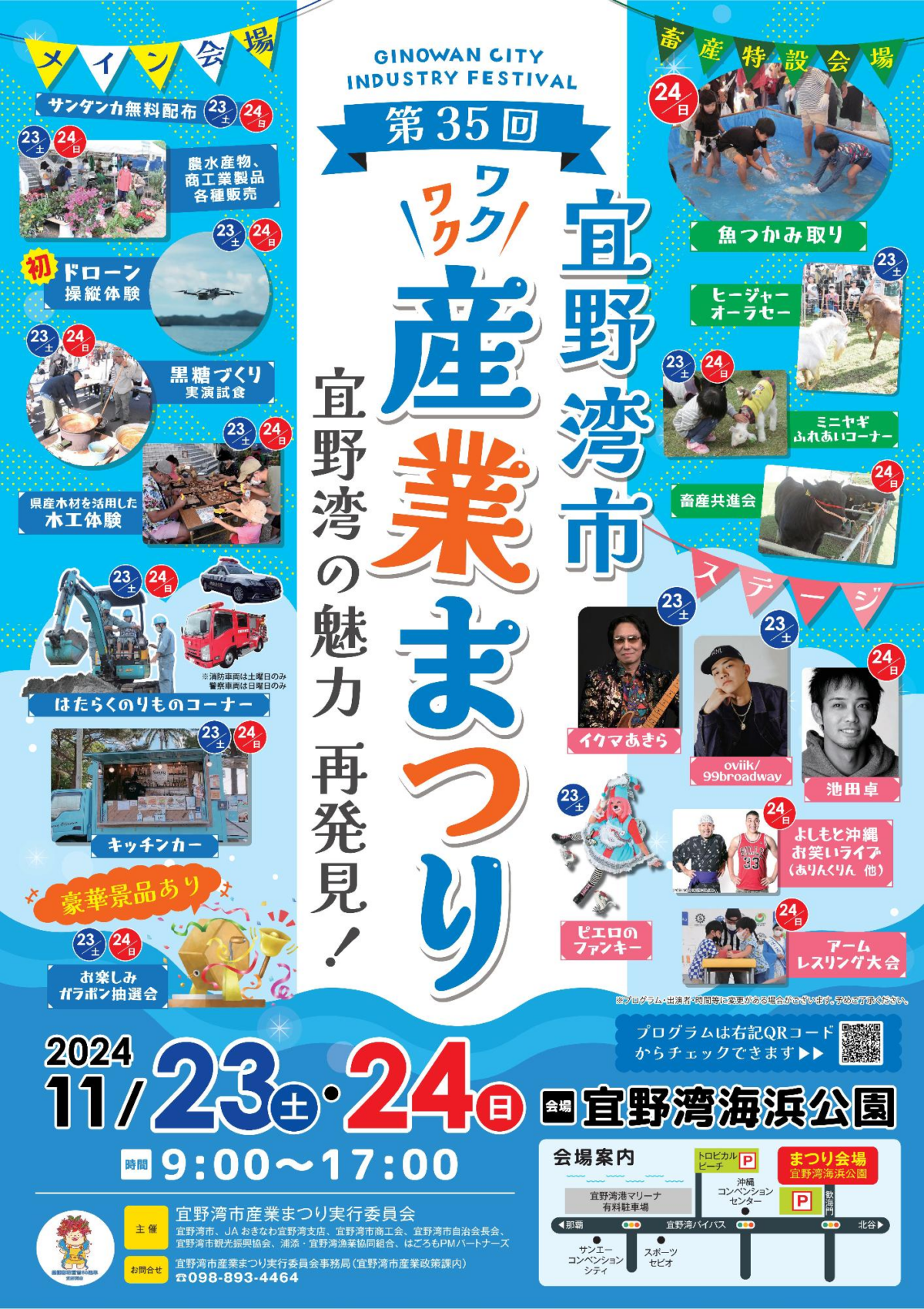 第35回宜野湾市産業まつり｜2024年11月23日（土）・24日（日）宜野湾海浜公園で開催！農水産物販売やお笑いライブ、体験イベントが盛りだくさん！