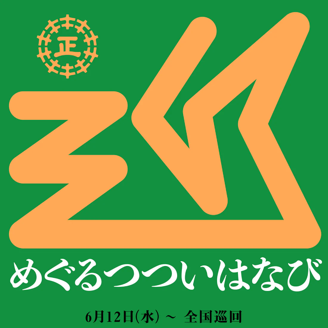 めぐるつついはなび in MIX life-style｜2024年6月12日（水）〜6月23日（日）宜野湾市で開催！アートとライフスタイルが融合する特別な展示イベント