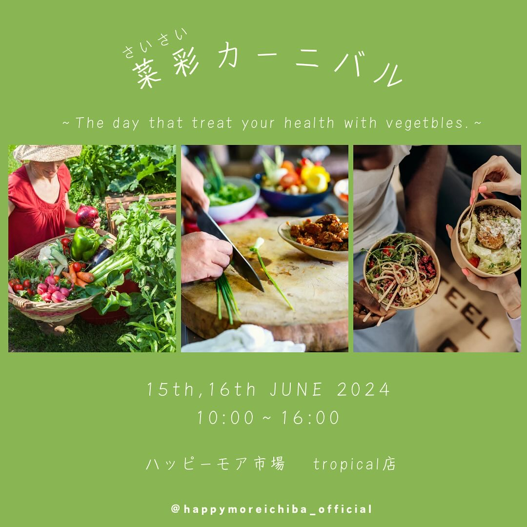 菜彩カーニバル｜2024年6月15日（土）・16日（日）ハッピーモア市場トロピカル店で開催！野菜で彩る健康フェスティバル