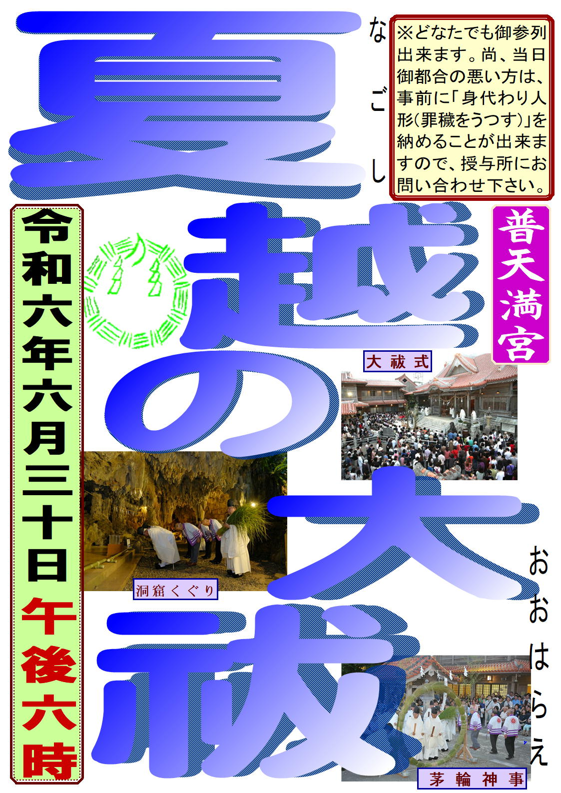 夏越の大祓 2024｜普天間宮で心と体をリセットする神聖な儀式｜6月30日（日）午後6時から開催