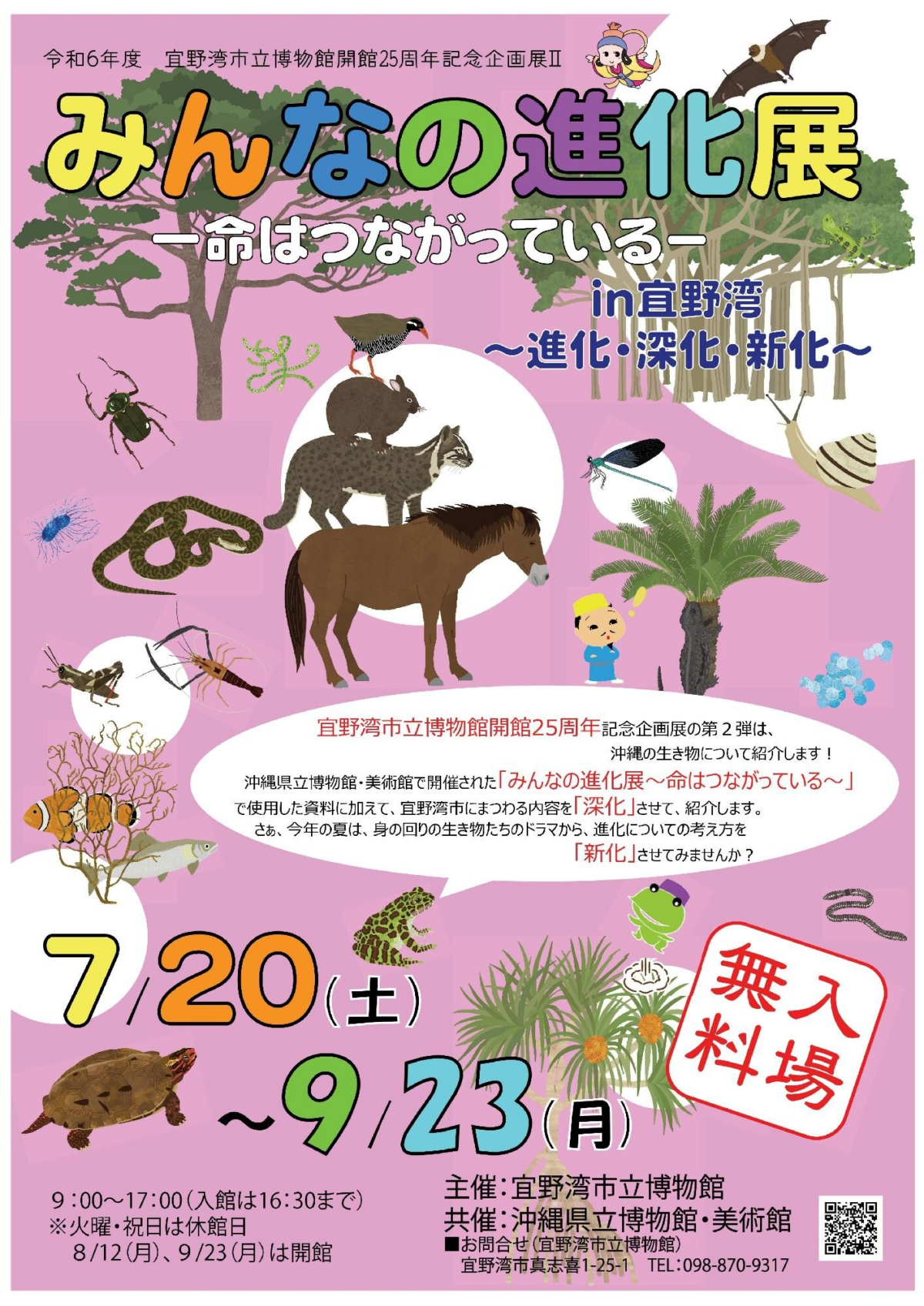 みんなの進化展－命はつながっている－in宜野湾｜2024年7月20日（土）〜9月23日（月）開催！沖縄の生き物たちの進化とドラマを学ぼう
