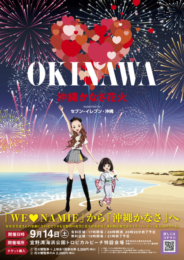 【中止】沖縄かなさ花火 supported by セブン-イレブン・沖縄｜2024年9月14日（土）宜野湾海浜公園＆沖縄コンベンションセンターで開催！沖縄の夜空を彩る感動の花火ショー