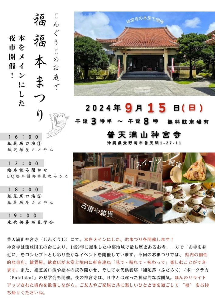 福福本まつり｜2024年9月15日（日）普天満山神宮寺で開催！本と古書、雑貨を楽しむ夜市イベント