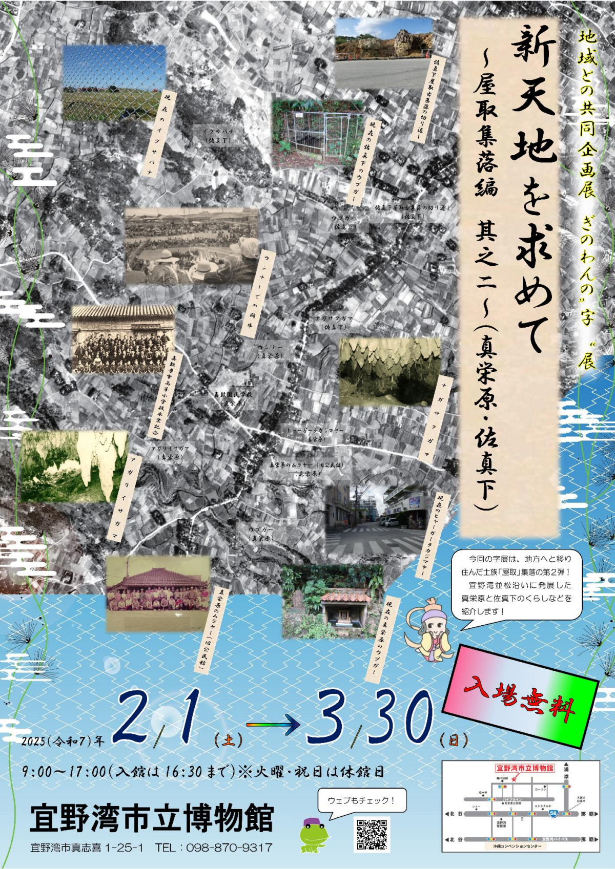 地域との共同企画展「ぎのわんの字展 新天地を求めて～屋取集落編 其之二（真栄原・佐真下）」｜2025年2月1日（土）〜3月30日（日）宜野湾市立博物館で開催！屋取集落の歴史と暮らしを学ぶ特別展