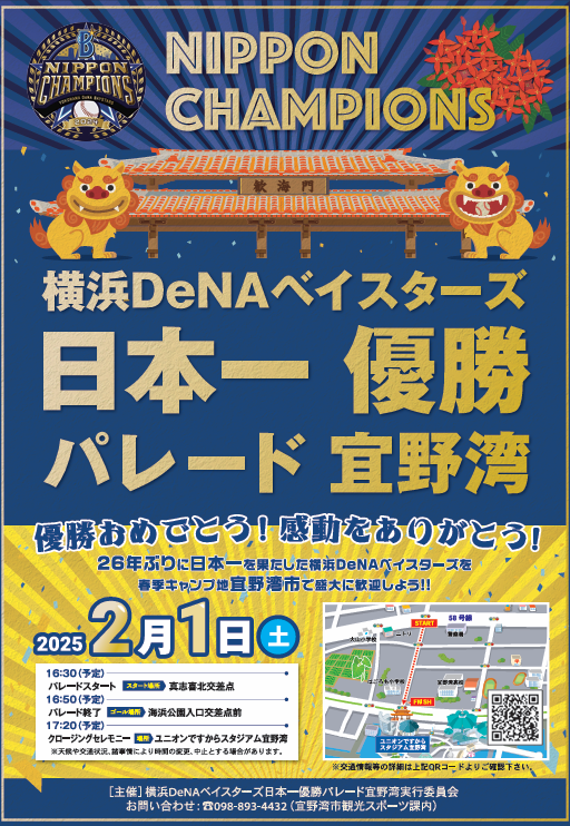 横浜DeNAベイスターズ日本一優勝パレード｜宜野湾市で開催！ファンと共に喜びを分かち合う感動の瞬間