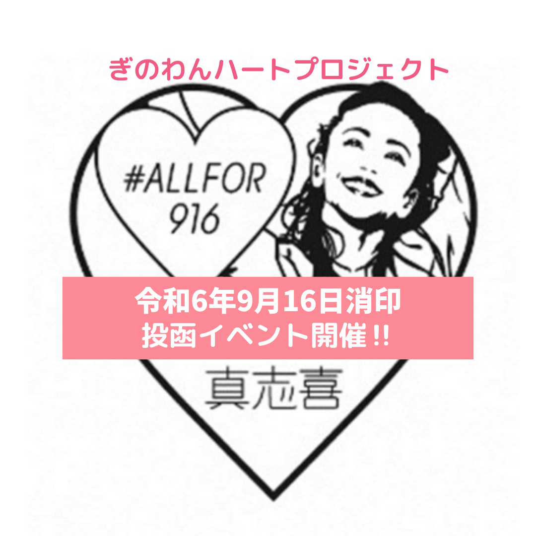 ぎのわんハート♡プロジェクト投函イベント｜2024年9月14日（土）宜野湾市立体育館で開催！オリジナル小型印で特別な郵便体験をしよう！