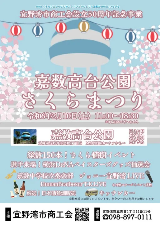 嘉数高台公園さくらまつり2024｜2月10日（土）開催！桜の記念植樹＆豪華ステージで宜野湾の春を楽しもう！