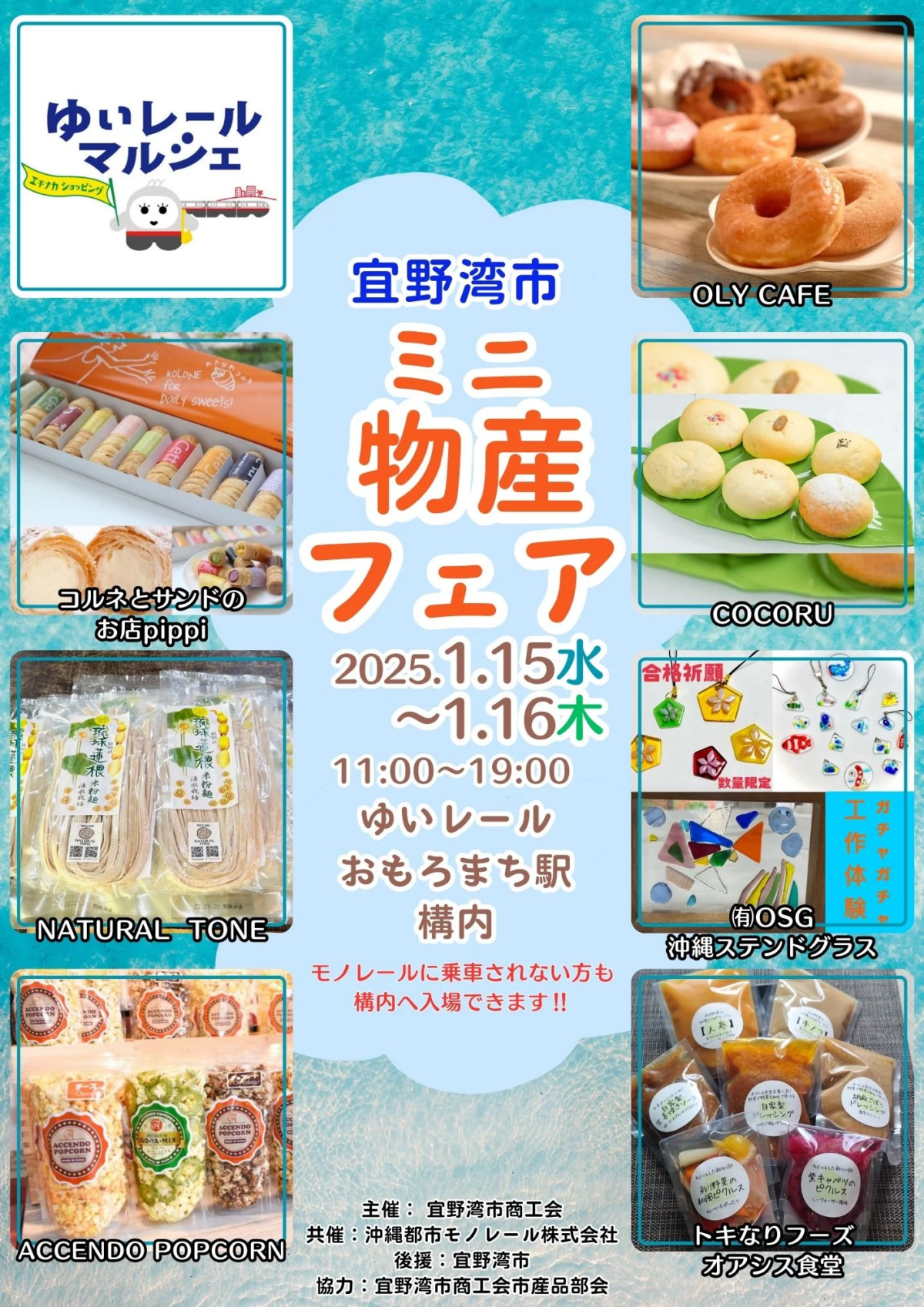 第9回 宜野湾市ミニ物産フェア｜2025年1月15日（水）〜16日（木）ゆいレールおもろまち駅構内で開催！地元の美味しいグルメや工芸品が大集合！