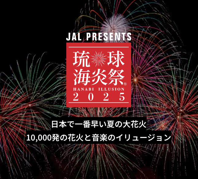 琉球海炎祭2025｜4月19日（土）開催！沖縄の夜空を彩る1万発の花火🎆