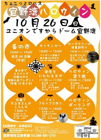 宜野湾ハロウィン2025｜10月26日（日）ユニオンですからドーム宜野湾で開催！仮装やワークショップも楽しめる