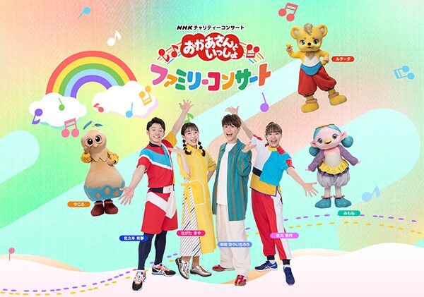 NHKチャリティーコンサート おかあさんといっしょファミリーコンサート宜野湾公演｜12月6日（土）〜7日（日）沖縄コンベンションセンター劇場棟で親子が楽しむステージ開催！