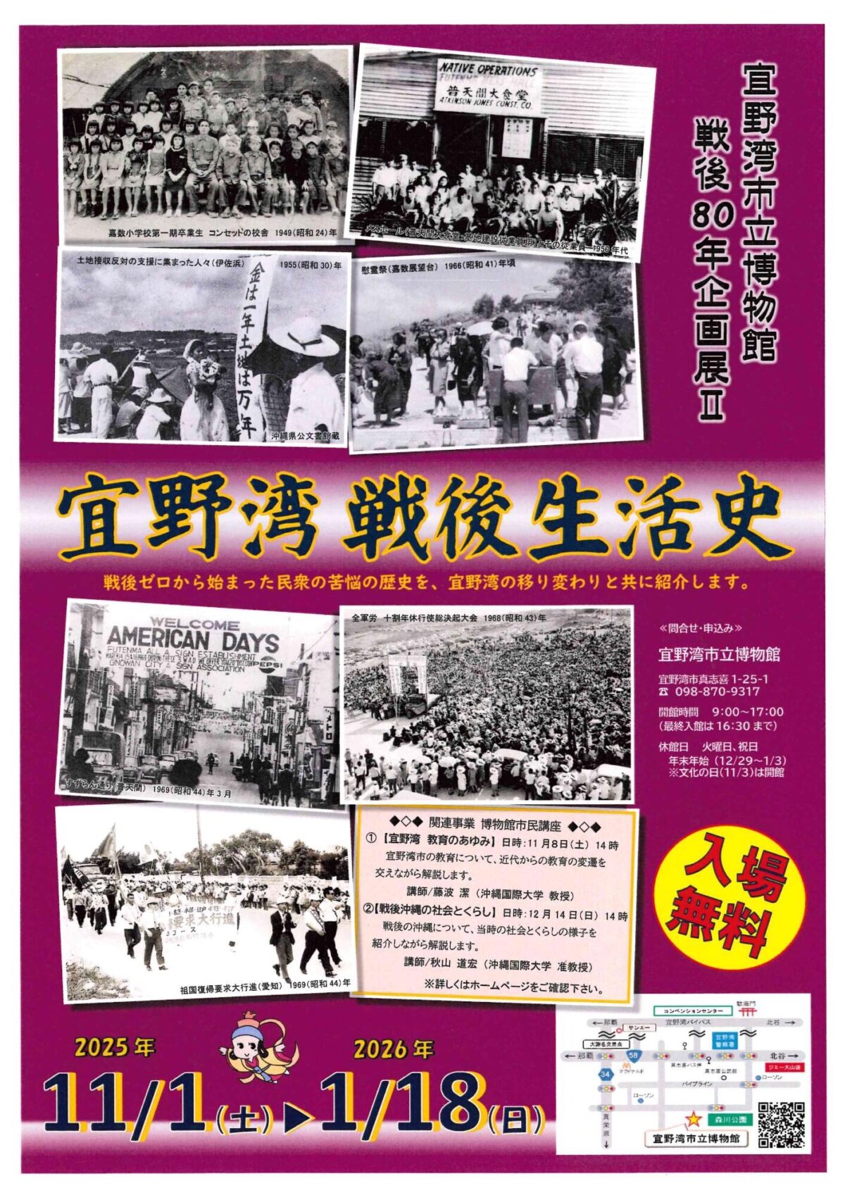 戦後80年企画展 II 宜野湾 戦後生活史｜11月1日（土）〜1月18日（日）宜野湾市立博物館で戦後の暮らしをたどる企画展を開催！