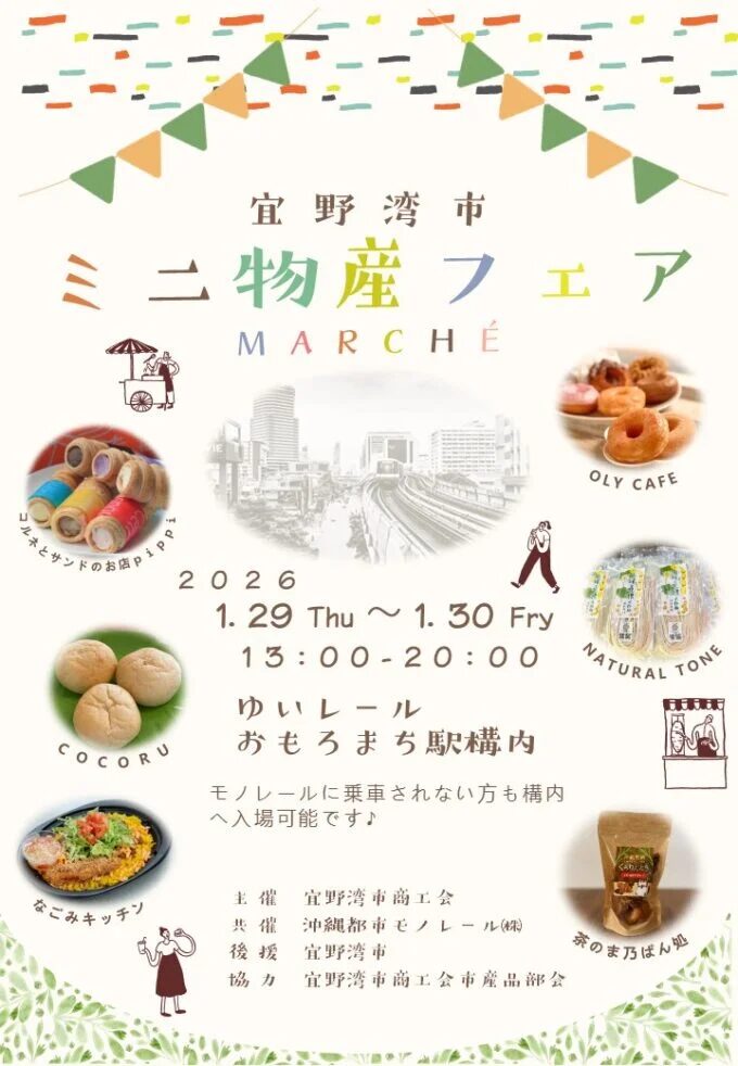 第10回宜野湾市商工会ミニ物産フェア｜1月29日（木）～1月30日（金）おもろまち駅構内で宜野湾の逸品が集結