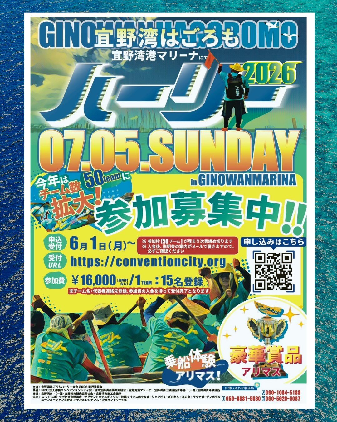 宜野湾はごろもハーリー大会2026｜2026年7月5日（日）宜野湾港マリーナで開催！ ハーリー大会