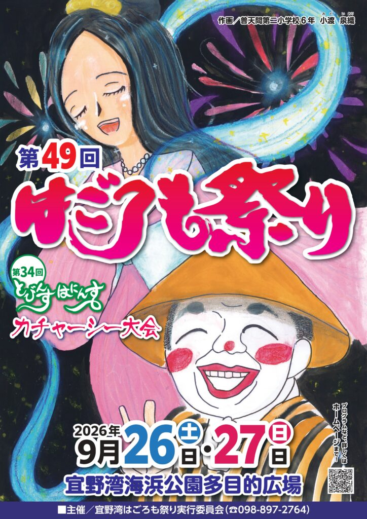第49回宜野湾はごろも祭り｜9月26日（土）〜27日（日）に宜野湾海浜公園多目的広場で開催！第34回飛衣羽衣カチャーシー大会も実施