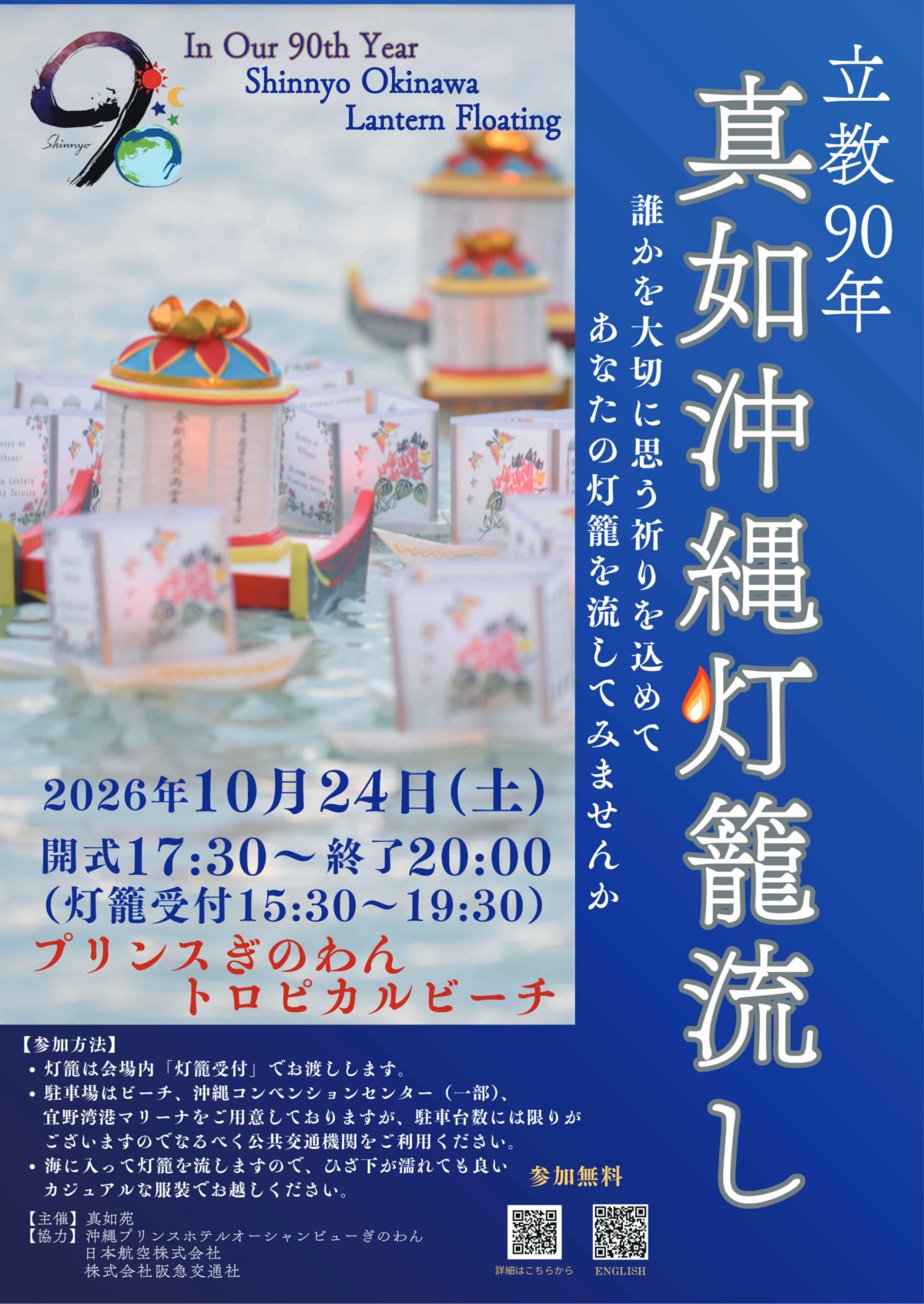 真如沖縄灯籠流し|10月24日(土)プリンスぎのわんトロピカルビーチで祈りの灯籠を海へ