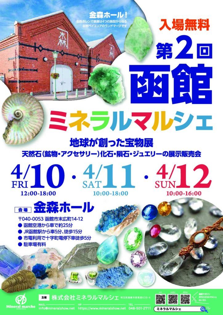 第2回 函館ミネラルマルシェ|4月10日(金)〜4月12日(日)金森ホールで開催される天然石・化石・隕石・ジュエリーの展示販売会