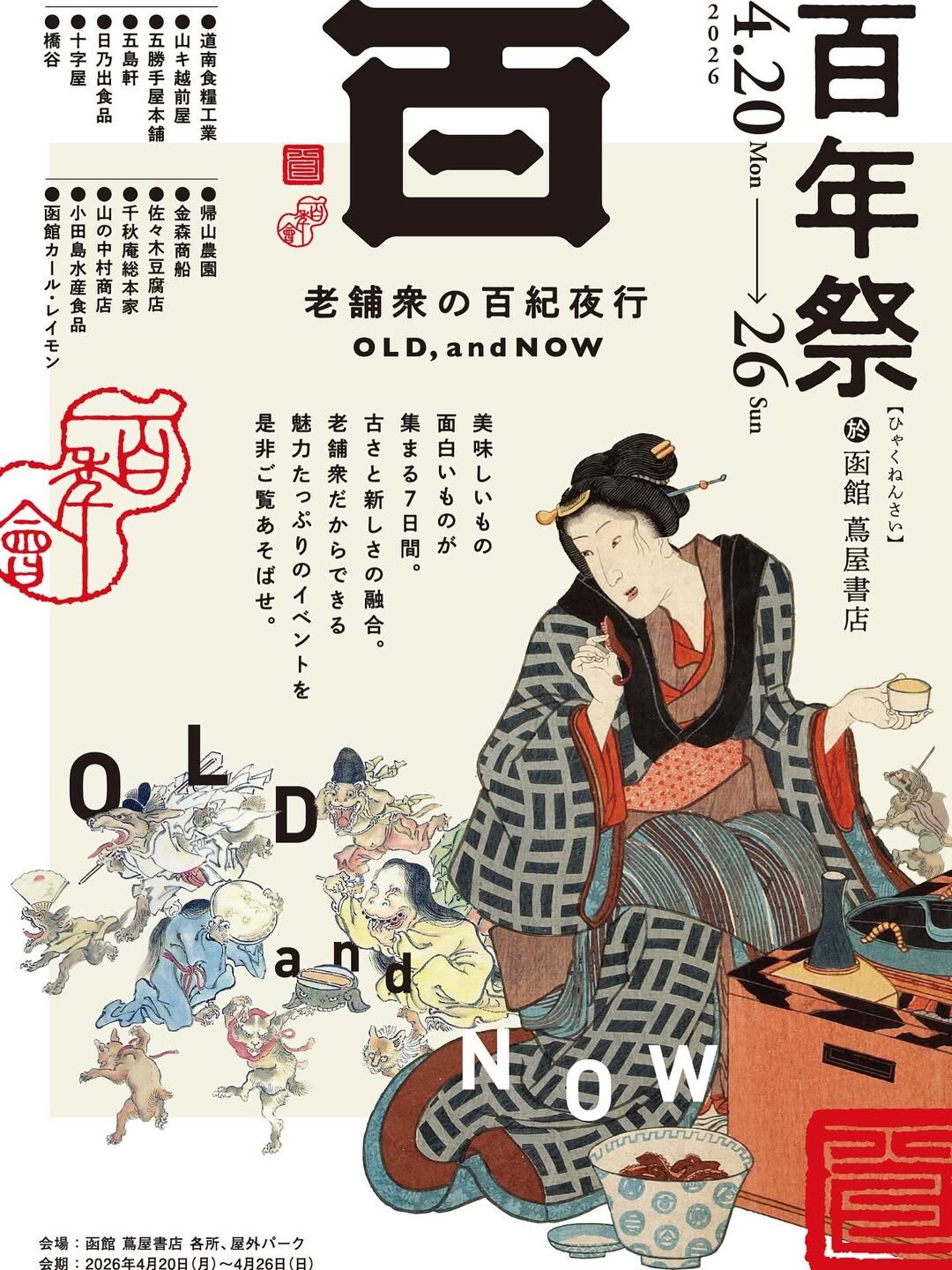 百年祭 老舗衆の百紀夜行 OLD,and NOW|4月20日(月)〜4月26日(日)函館蔦屋書店各所、および屋外パークで開催!道南の老舗企業14社が集結するマルシェ催事