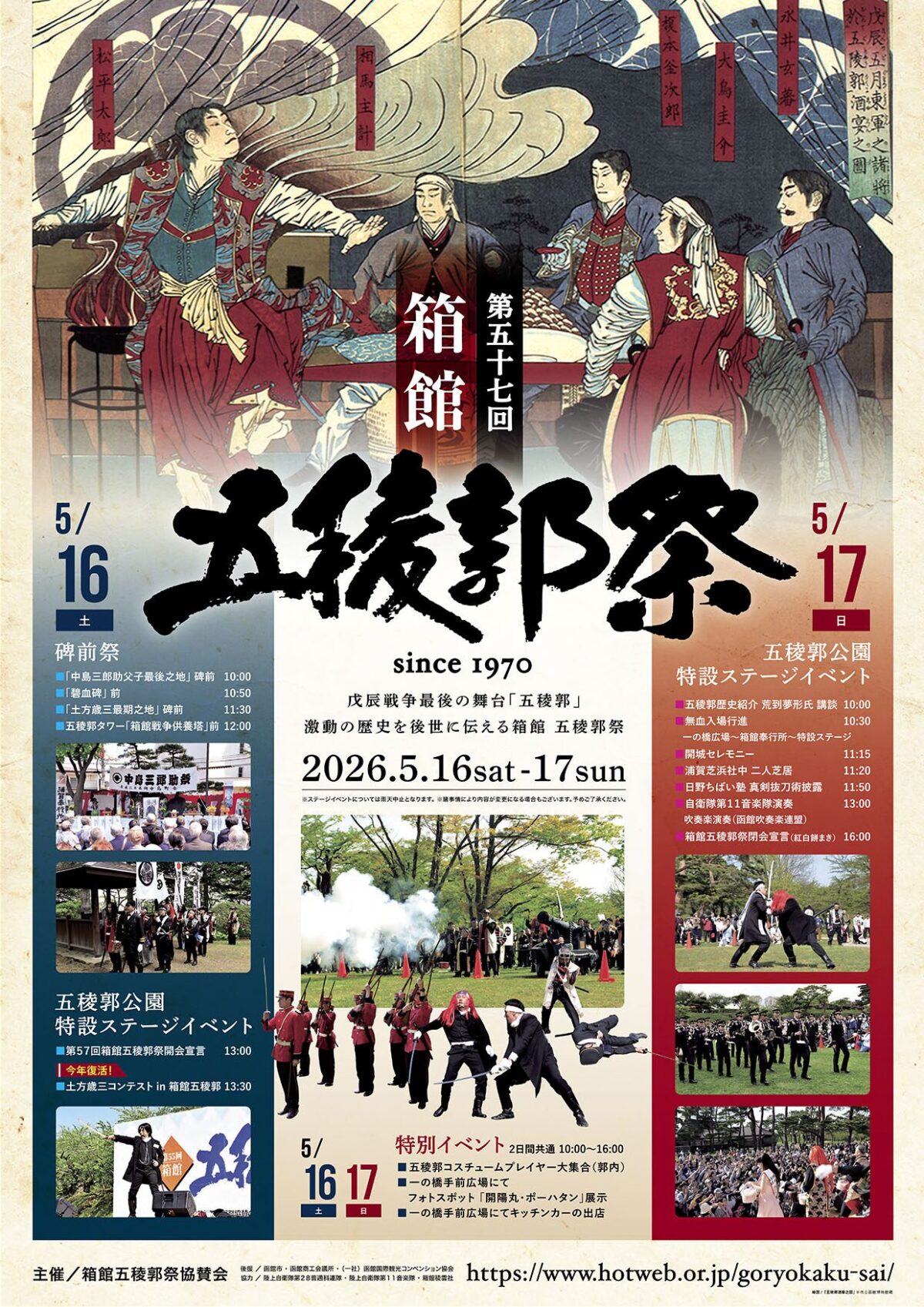 第57回 箱館五稜郭祭|5月16日(土)〜5月17日(日)五稜郭公園で開催!歴史を伝えるステージイベント