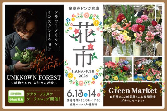 花市2026|6月13日(土)〜14日(日)に金森ホールで開催!花と緑のフォトスポットやグリーンマーケットが集まる2日間