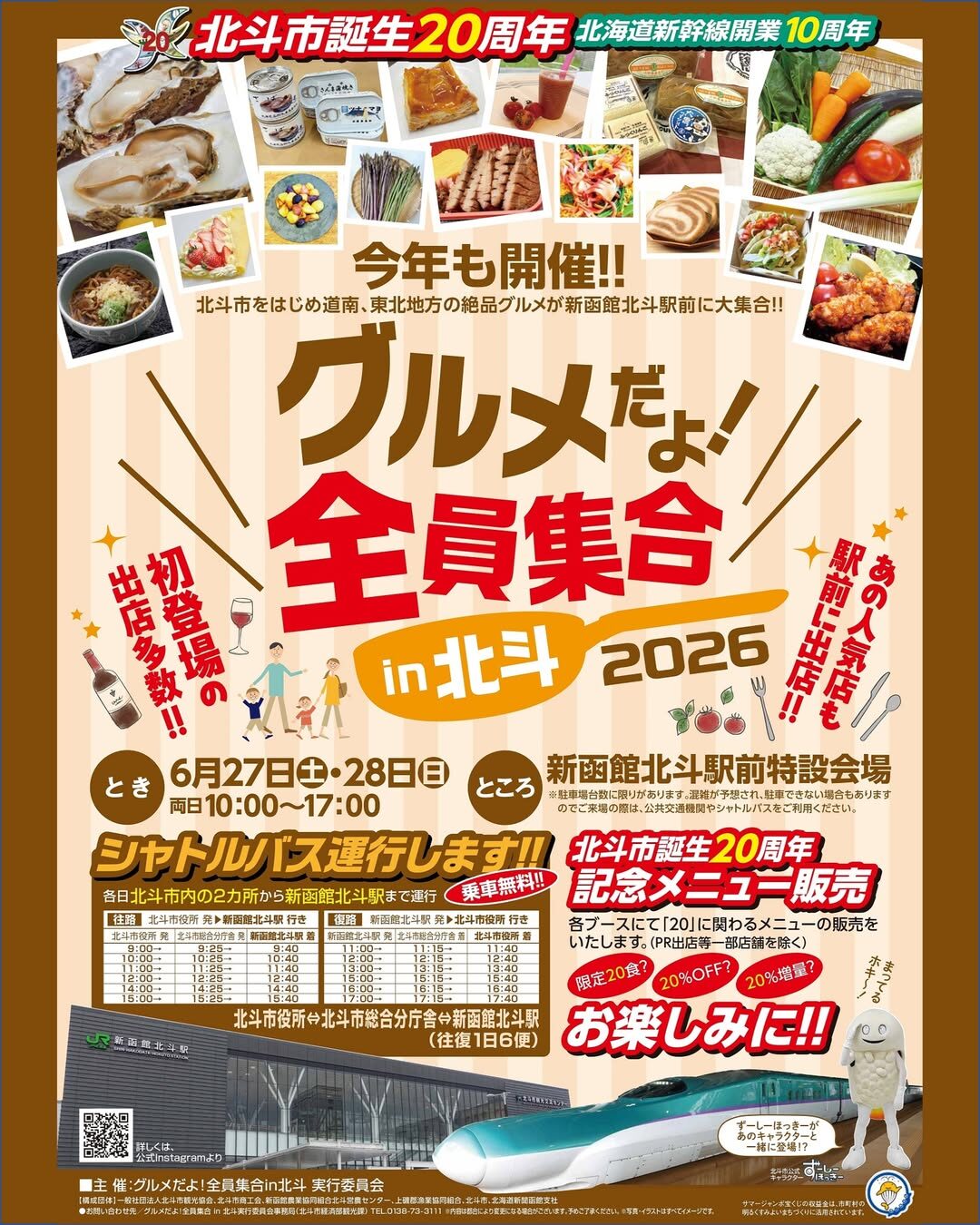グルメだよ!全員集合 in 北斗 2026|6月27日(土)・28日(日)に新函館北斗駅前特設会場で開催!道南や東北の食が集まるフードイベント